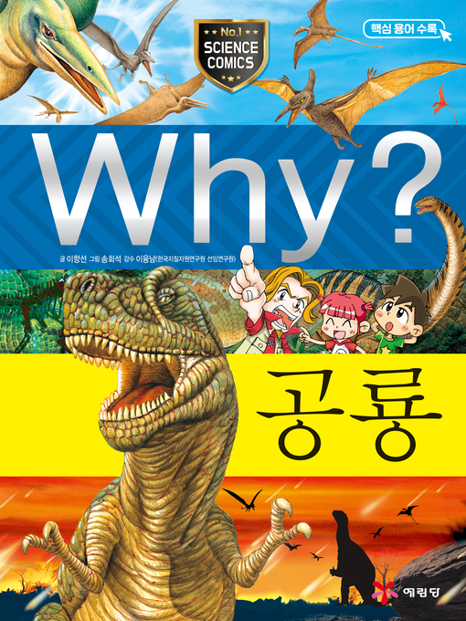 Title details for Why?과학014-공룡(3판; Why? Dinosaur) by Hangsun Lee - Available